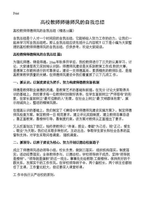 高校教师师德师风的自我总结10篇
