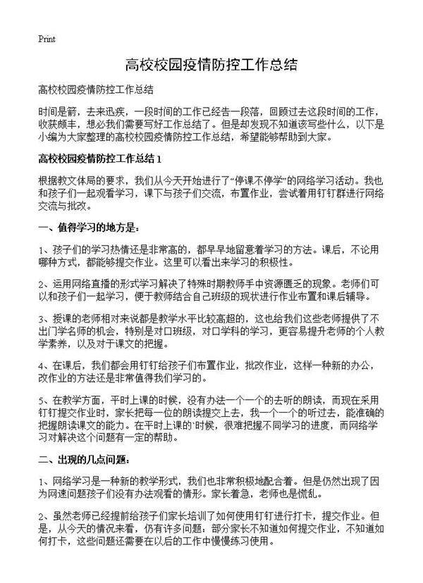 高校校园疫情防控工作总结