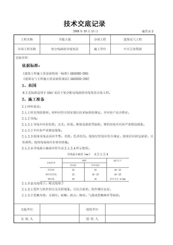 架空线路的导线架设施工交底记录