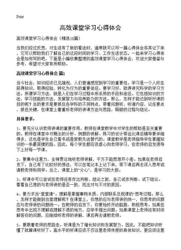 高效课堂学习心得体会18篇