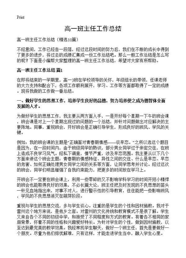 高一班主任工作总结10篇