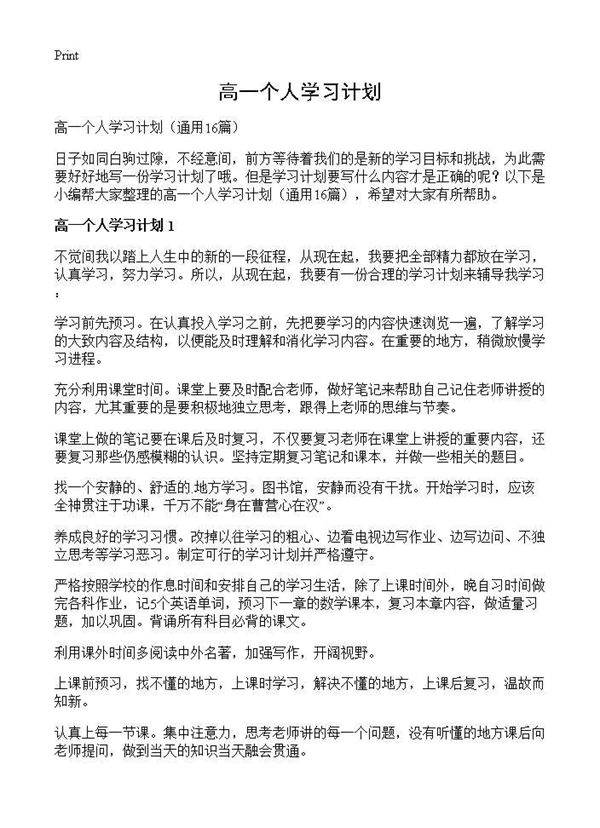 高一个人学习计划16篇