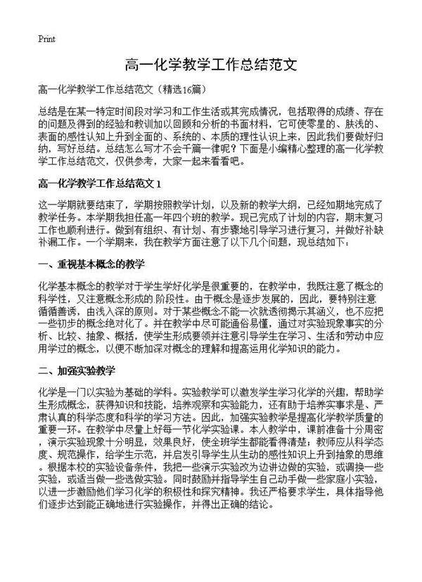 高一化学教学工作总结范文16篇