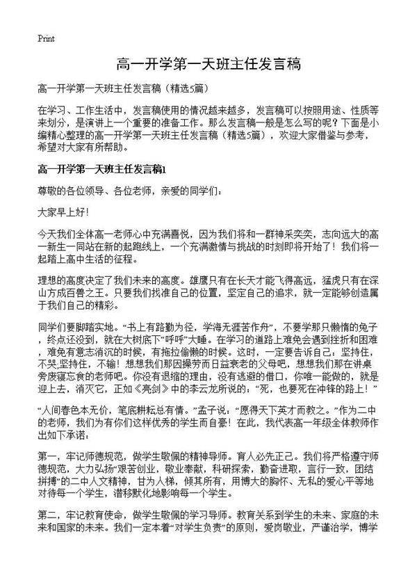高一开学第一天班主任发言稿5篇