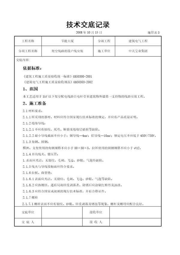 架空线路的接户线安装施工交底记录