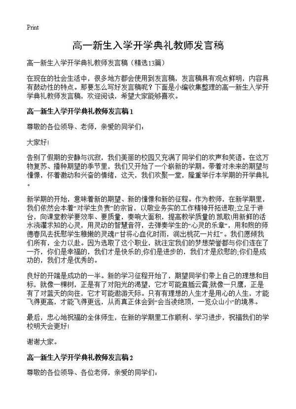 高一新生入学开学典礼教师发言稿13篇