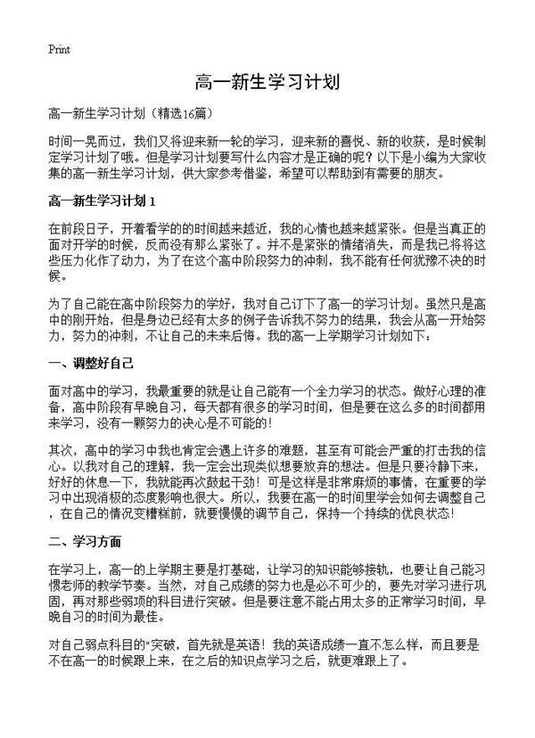 高一新生学习计划16篇
