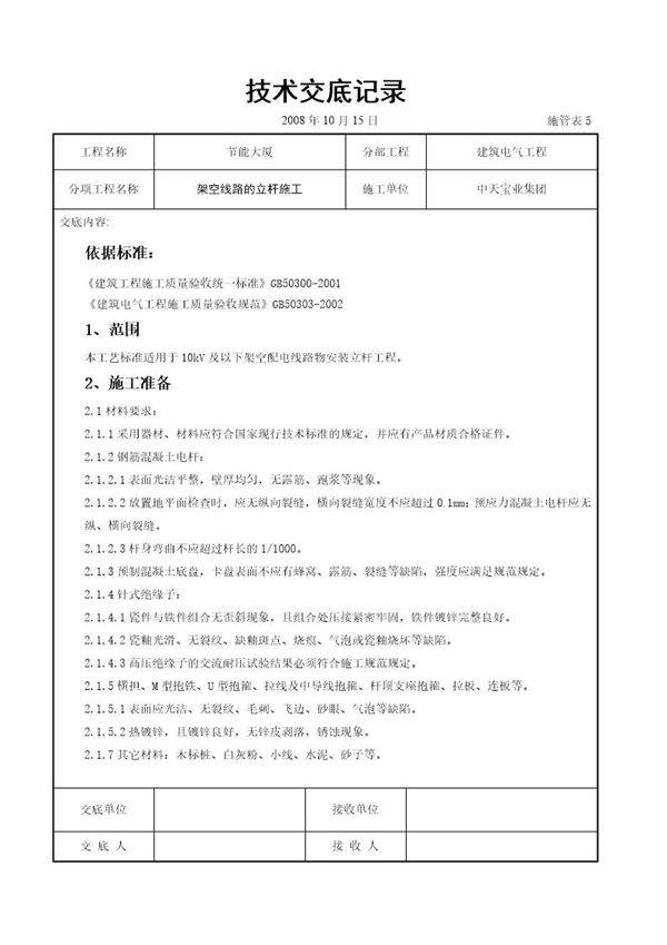 架空线路的立杆施工交底记录