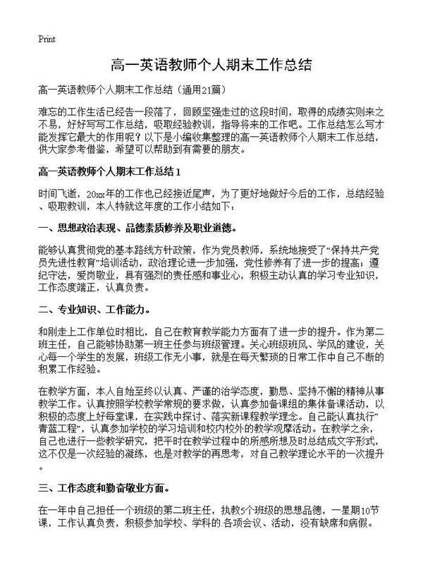 高一英语教师个人期末工作总结21篇