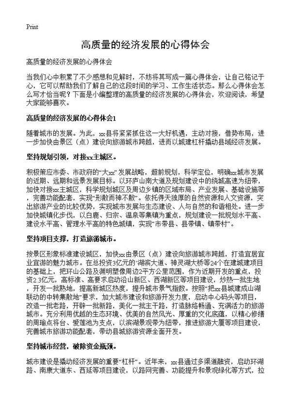 高质量的经济发展的心得体会