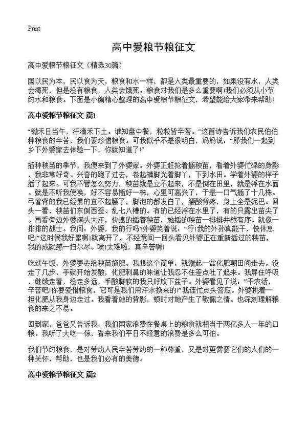高中爱粮节粮征文30篇