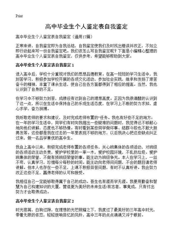 高中毕业生个人鉴定表自我鉴定17篇