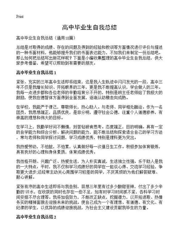 高中毕业生自我总结18篇