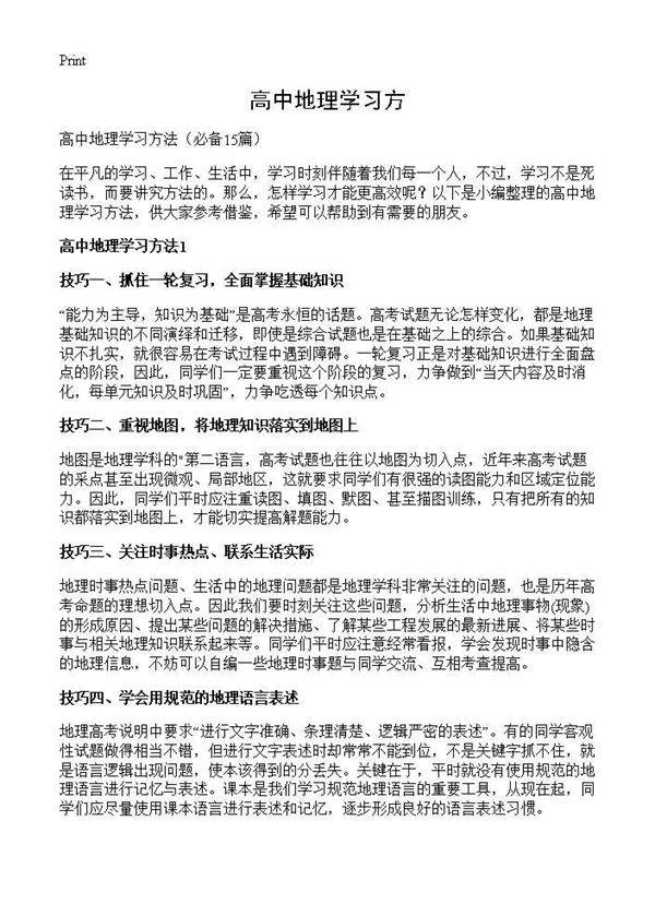 高中地理学习方15篇