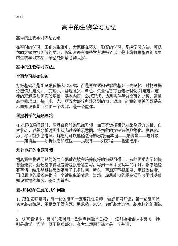 高中的生物学习方法