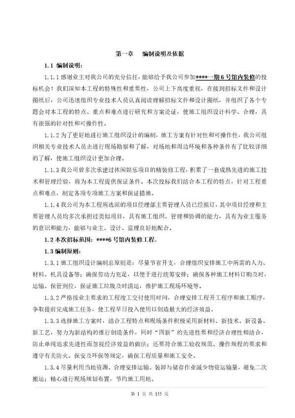 某休闲场馆室内装修工程施工组织设计(精装 创海河杯)