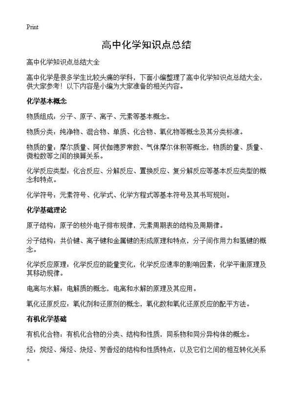高中化学知识点总结