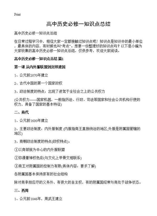 高中历史必修一知识点总结