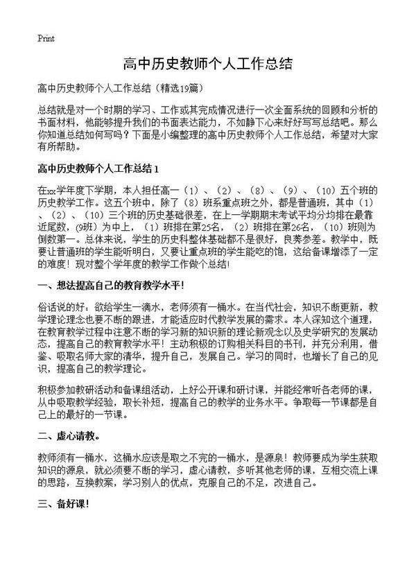 高中历史教师个人工作总结19篇