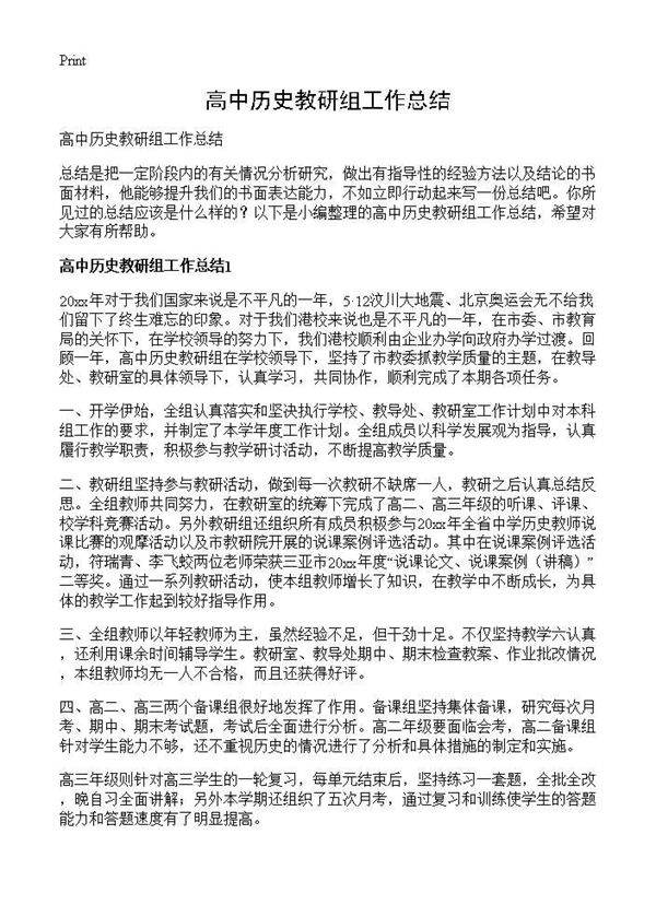 高中历史教研组工作总结