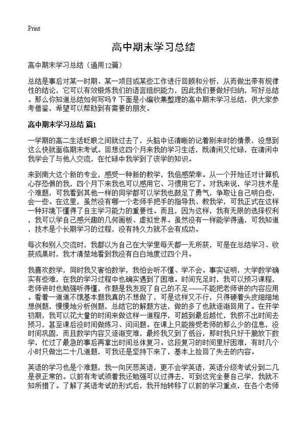 高中期末学习总结12篇
