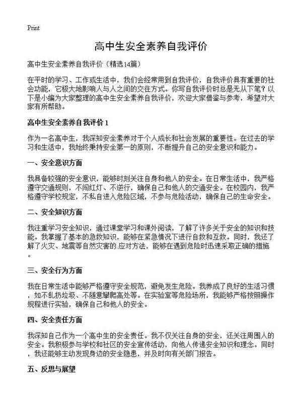 高中生安全素养自我评价14篇