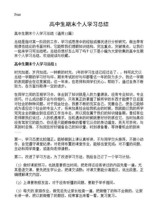 高中生期末个人学习总结15篇