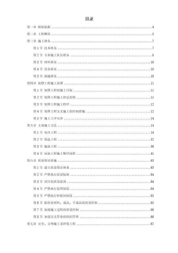 某住宅小区5号 6号 7号楼装修工程施工方案