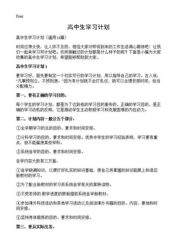 高中生学习计划14篇