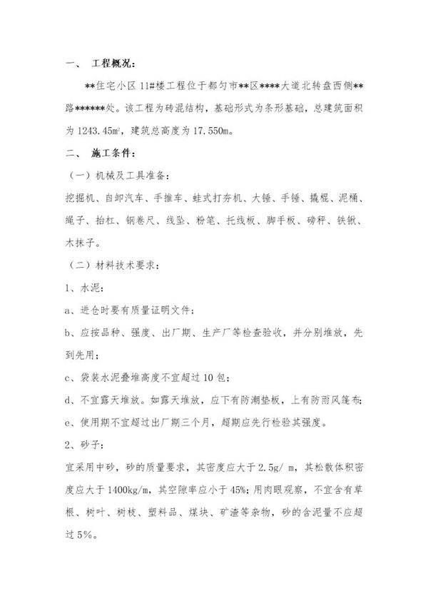 某住宅小区工程挡土墙施工方案