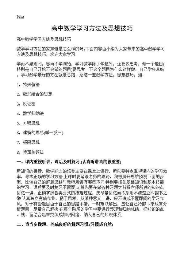 高中数学学习方法及思想技巧