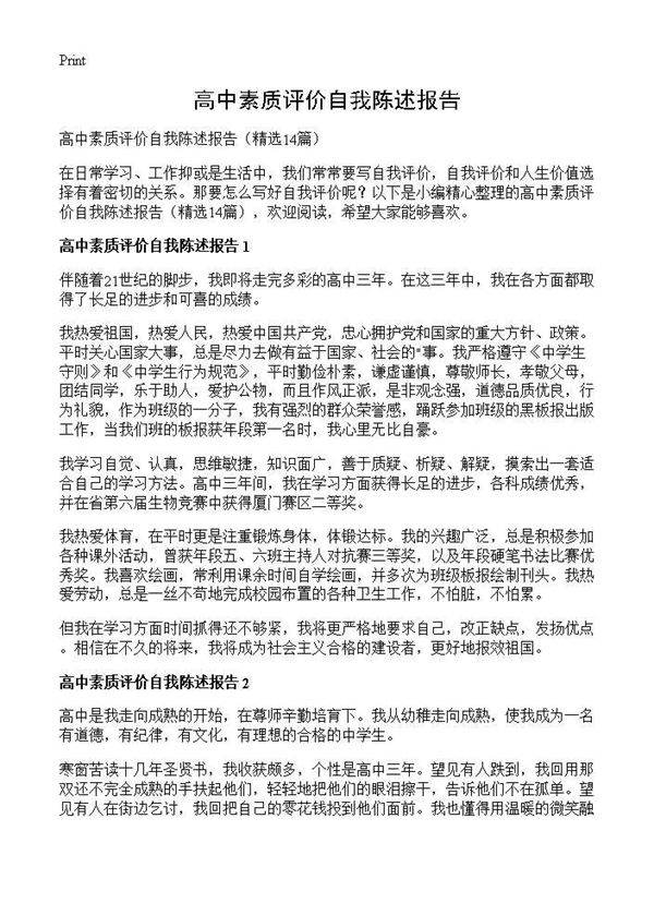 高中素质评价自我陈述报告14篇