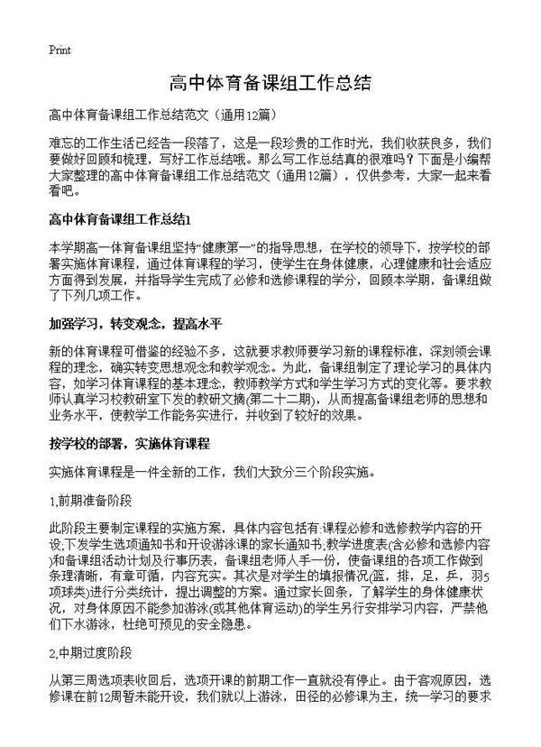 高中体育备课组工作总结12篇
