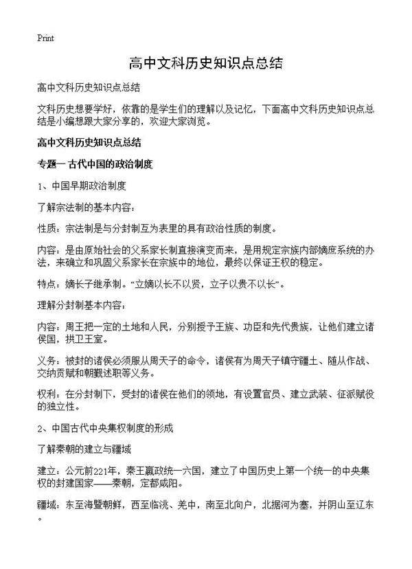 高中文科历史知识点总结