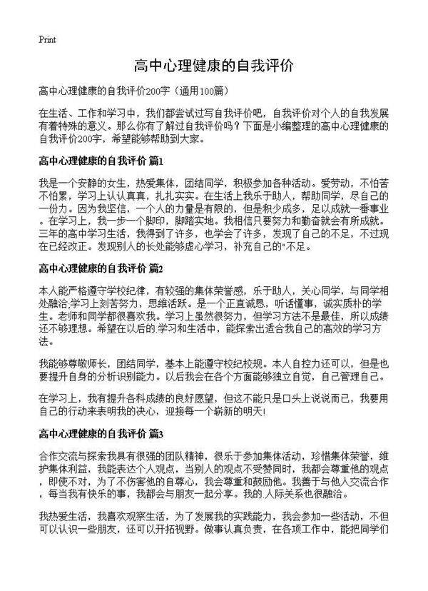 高中心理健康的自我评价100篇