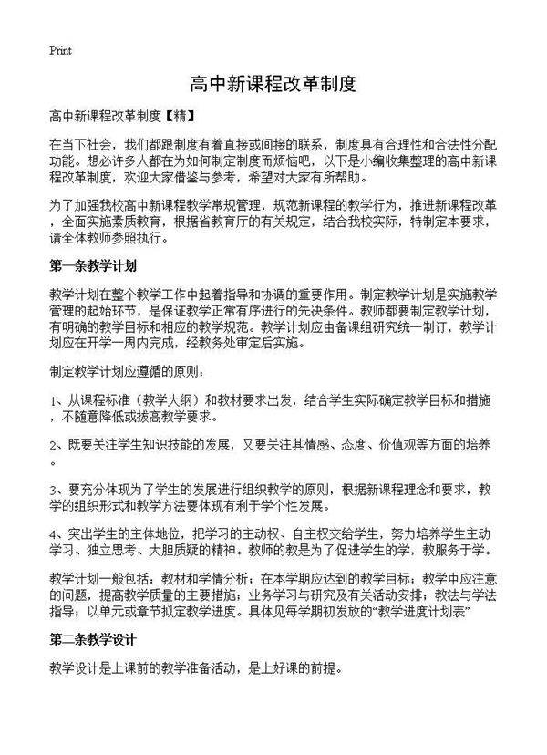 高中新课程改革制度