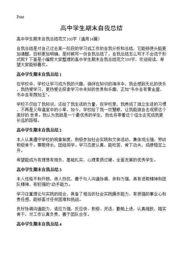 高中学生期末自我总结14篇