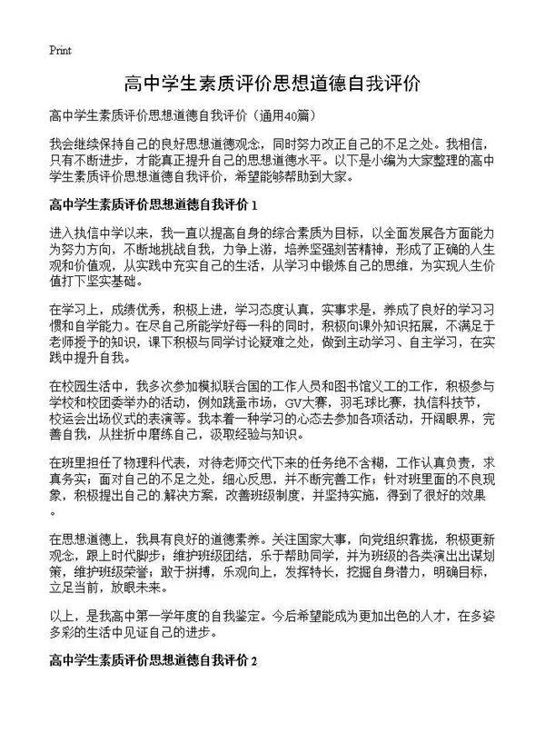 高中学生素质评价思想道德自我评价40篇
