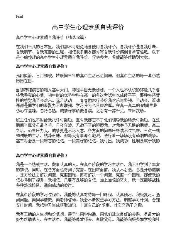 高中学生心理素质自我评价16篇
