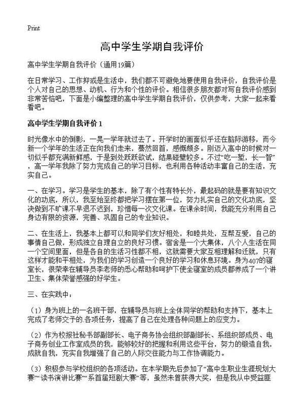 高中学生学期自我评价19篇