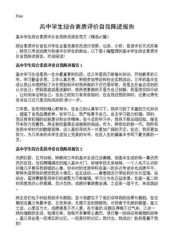 高中学生综合素质评价自我陈述报告47篇