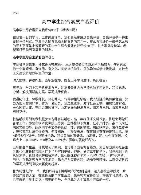 高中学生综合素质自我评价38篇