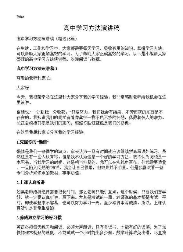 高中学习方法演讲稿15篇