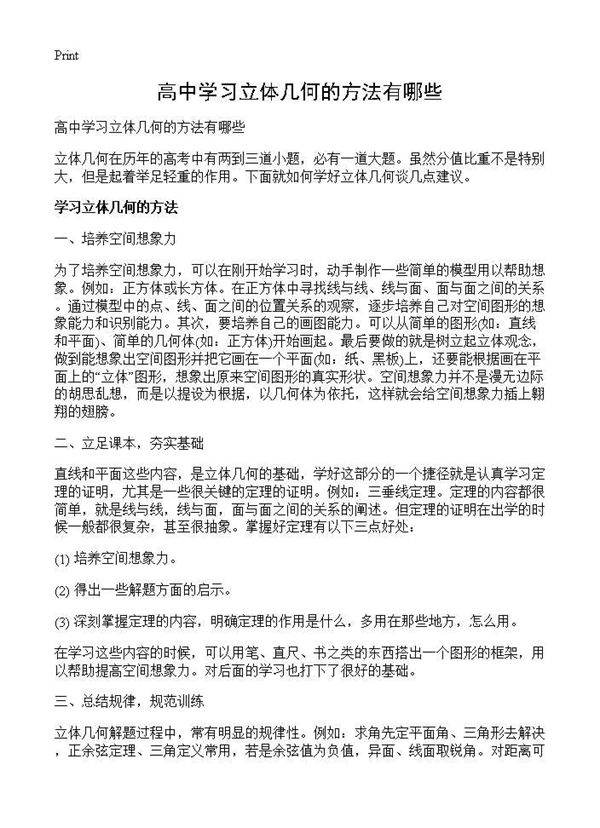 高中学习立体几何的方法有哪些