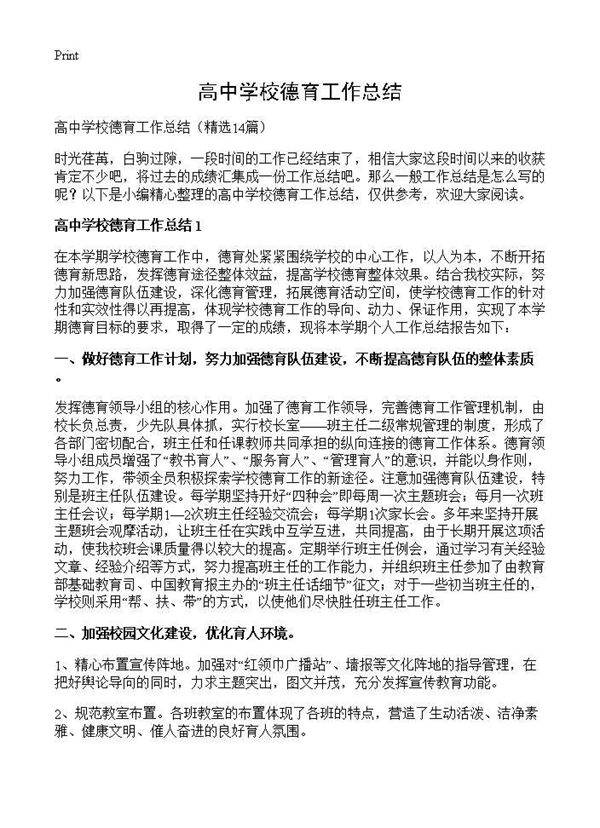高中学校德育工作总结14篇