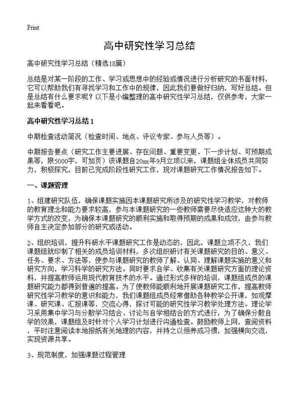 高中研究性学习总结18篇