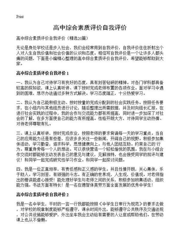 高中综合素质评价自我评价20篇