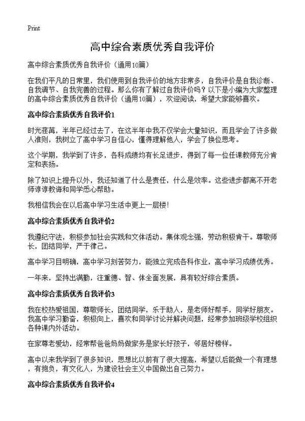高中综合素质优秀自我评价10篇
