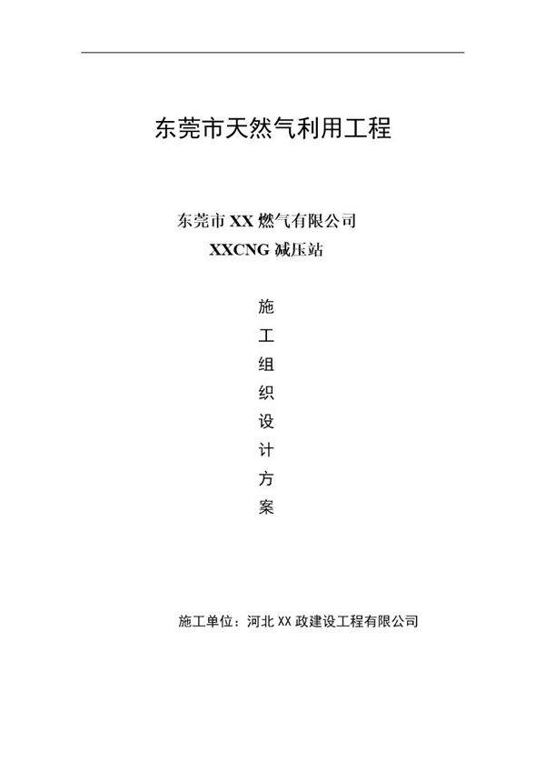 某减压站施工组织设计