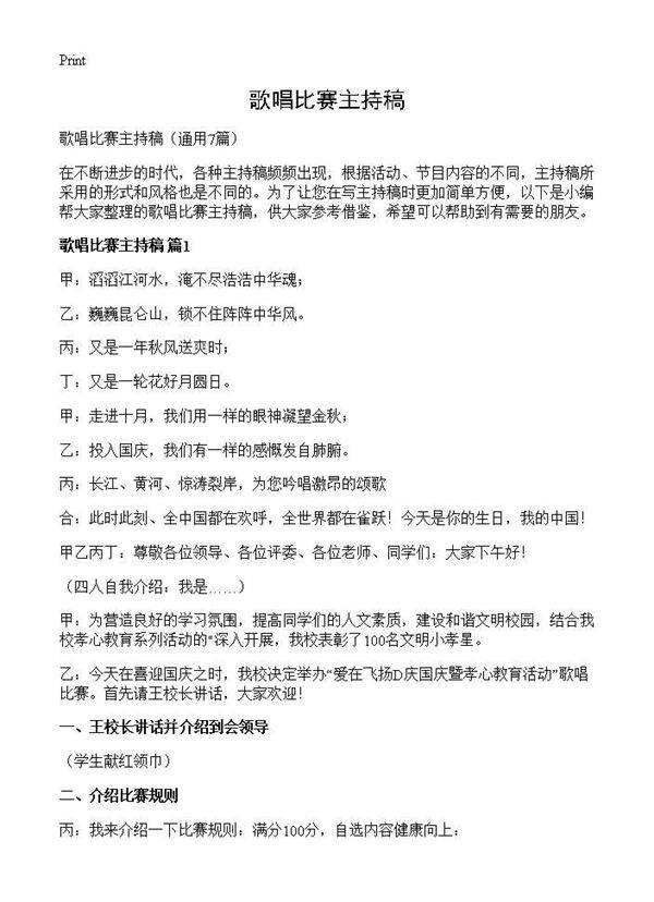 歌唱比赛主持稿7篇